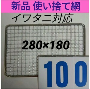 100枚 イワタニ 使い捨て網 炙りや 炉ばた焼き器 焼き網　替え網