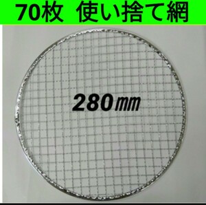 70枚 280㎜ 焼き網 イワタニ 焼網 丸網 平型