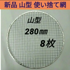 8枚 山型 280㎜ イワタニ 使い捨て 焼き網 バーベキュー 焼網 ドームの画像1