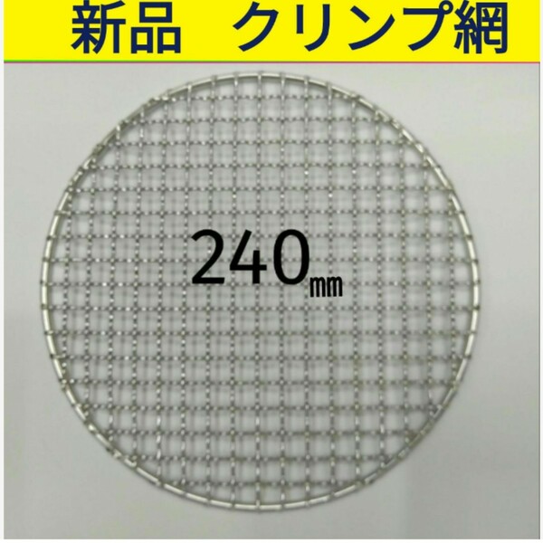 24cm 焼き網 ステンレス クリンプ網 焼網 240mm イワタニ バーベキュー