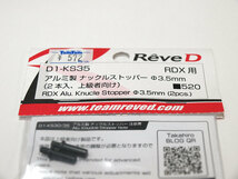 【K1187A】Reve D D1-KS35 RDX用 アルミ製 ナックルストッパー φ3.5mm（2本入、上級者向け）新品（RC ラジコン ドリフト REVED）_画像2