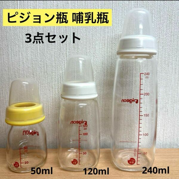 pigeonピジョン瓶 哺乳瓶3本セット50ml 120ml 240ml 大中小 哺乳瓶 Pigeon ピジョン哺乳瓶 出産準備