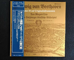 オリジナル楽器によるルベートーヴェンの室内楽　ザルツブルグ古典管楽アンサンブル　モーツアルト・トリオ　帯付き