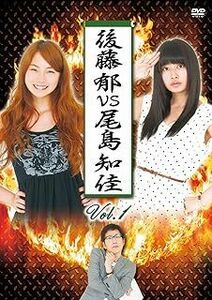 後藤郁vs尾島知佳 Vol.1 [DVD]