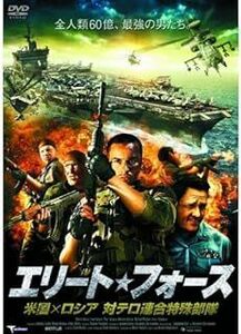 エリート・フォース 米国×ロシア 対テロ連合特殊部隊 [DVD]