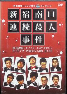 吉本興業×テレビ東京「ぷっちNUKI」プレゼンツ 新宿南口連続殺人事件 [DVD]