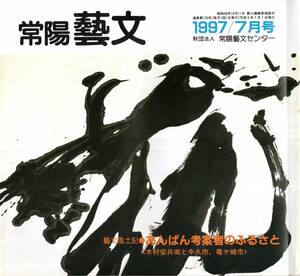 常陽藝文通巻第170号　あんぱん考案者のふるさと＝木村安兵衛と牛久市・竜ヶ崎市　初代茨城県知事山岡鉄舟の扁額・銀座木村屋　パン