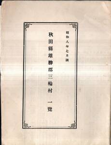 ※昭和八年七月調秋田縣雄勝郡三輪村（現在の羽後町）武田金之助小学校長・中川常蔵村長・在郷軍人会女子青年団等・三輪神社等社寺兵事等