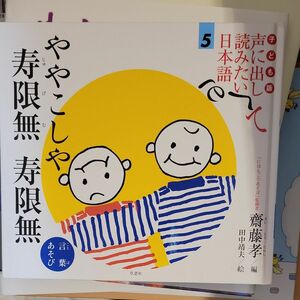 子ども版 声に出して読みたい日本語 5