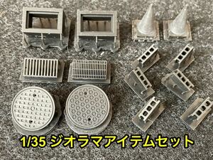 ★送料無料！ 1/35 ジオラマパーツ マンホール グレーチング 排水溝 カラーコーン ブロック 情景 ミリタリー★