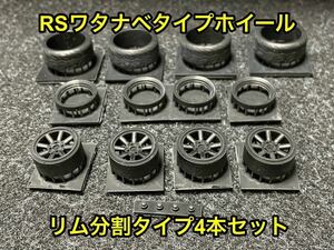 ★送料無料！ 1/24カーモデル 汎用品 RSワタナベタイプホイール リム分割タイプ AE86 ケンメリ ハコスカ S13★