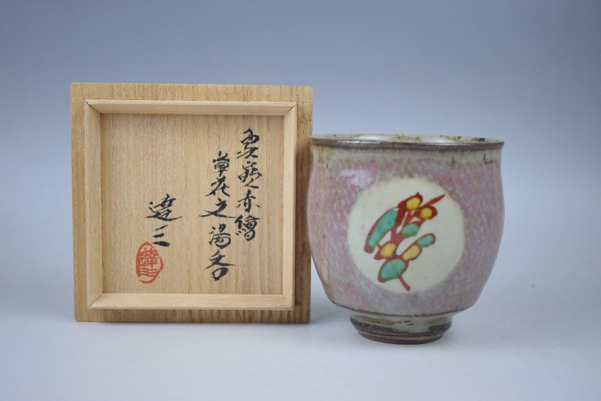 人間国宝 濱田庄司造 湯呑茶碗一対 本物保証 - 工芸品