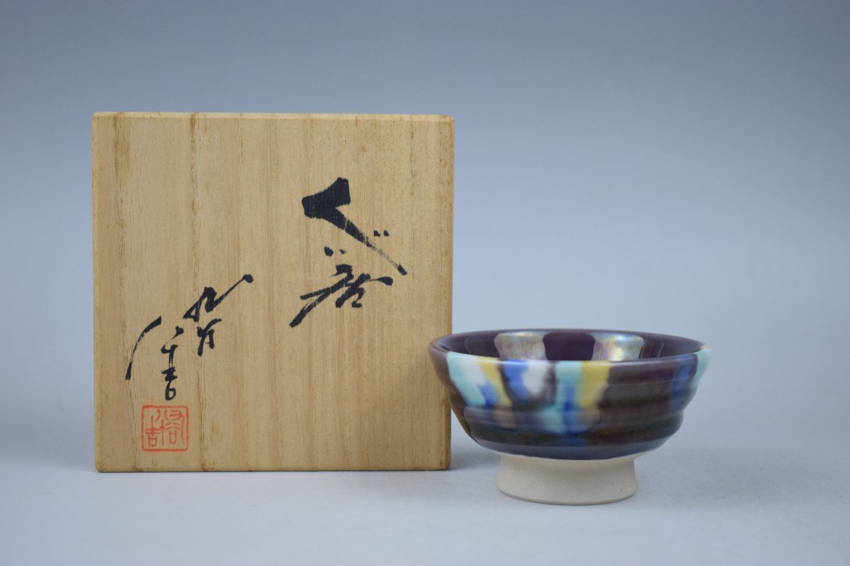 2025年最新】Yahoo!オークション -徳田八十吉 盃の中古品・新品 2025年最新】Yahoo!オークション -徳田八十吉 盃の中古品・新品