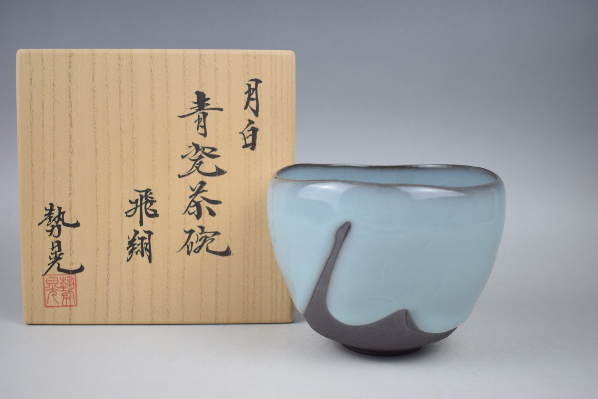 名工 若尾利貞作 黒織部沓茶碗 本物保証