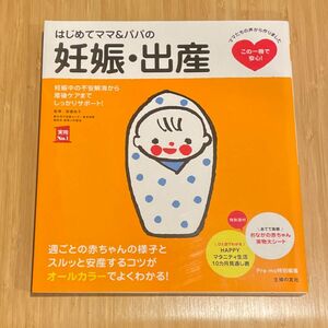 はじめてママ&パパの妊娠・出産 最新版 (実用Ｎｏ．１シリーズ) 主婦の友社