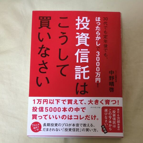 投資信託はこうして買いなさい 30代でも定年後でも、ほったらかしで3000万円! 中野晴啓/著