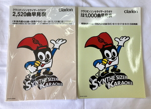 【美品】クラリオン シンセサイザーカラオケ 早見表2冊セット 2520曲早見表 1000曲早見表 clarion