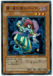 遊戯王 N(ノーマル) 闇・道化師のペーテン モンスター[闇属性]