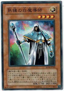 遊戯王 N(ノーマル) 熟練の白魔導師 モンスター[光属性]