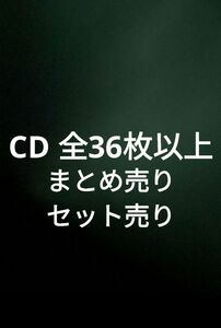 CD 全36枚以上　まとめ売り　セット売り　洋楽　邦楽