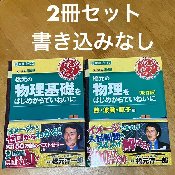 2冊セット☆橋元の物理基礎をはじめからていねいに　物理をはじめからていねいに　熱・波動・原子