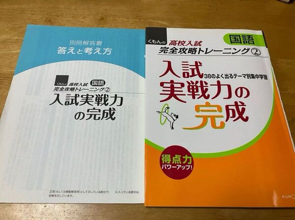 くもんの高校入試 国語 入試実戦力の完成 38のよく出るテーマ別集中学習