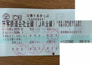 【即決3700円】即日発送 送料無料 1回分 青春18切符 2024年1月10日(水)まで有効 青春18きっぷ JR 手渡し可能