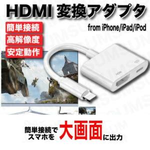 【★即納】HDMI 変換 アダプター アップル 純正同等品質 ライトニング ipad/iphone Lightning iOS15対応 youtube等 テレビに出力 コネクタ