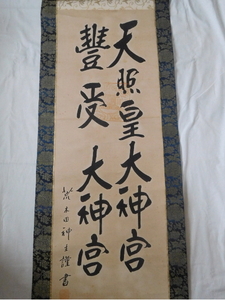 【模写】掛け軸 天照皇大神宮 豊受大神宮 荒木田神主謹書 朱印 神道 神社 紙本肉筆 人が書いたもの