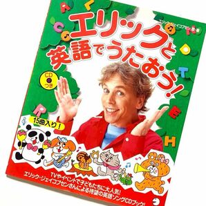 【CDつき】アルク エリックと英語で歌おう　1900円+税　知育　英語　エリックジェイコブセン