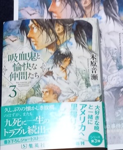 11月新刊 小冊子+帯付「吸血鬼と愉快な仲間たち 3 」木原音瀬/下村富美　★新装版/文庫