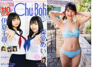 　♪「 Chu→Boh /チューボー　vol.115 ・2023 夏号　～　伊夏千尋　彩愛めい　星名虹心　咲希　長島優月　芹沢藍音　」