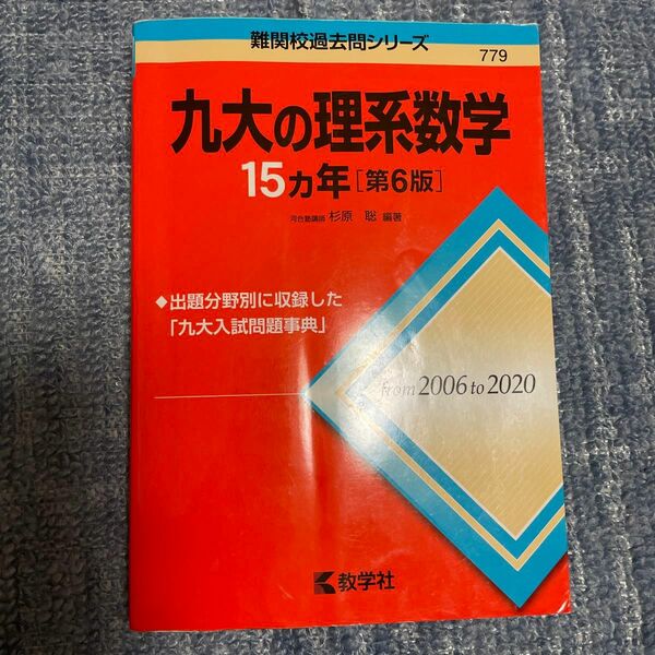 九大の理系数学１５カ年 （難関校過去問シリーズ　７７９） （第６版） 杉原聡／編著