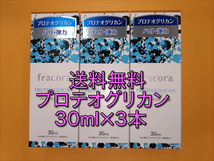 【ゆうパケット発送】fracora フラコラ プロテオグリカンextract　原液　30ｍｌ×３本_画像1