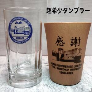 【新品未使用　希少品】アサヒビール　四国　工場　ビールジョッキ　ビールグラス　グラス　タンブラー　木目　Asahi beer