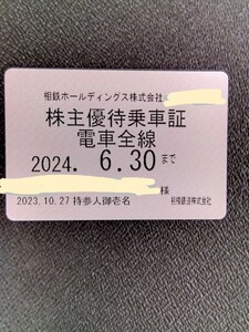 相模鉄道 株主優待乗車券 定期券タイプ　相鉄株主