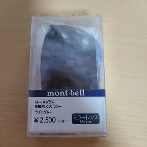 モンベル　mont-bell　トレールグラス　交換用レンズ　ミラー　ライトグレー