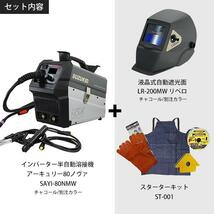 スズキッド インバーター半自動溶接機 アーキュリー80ノヴァ SAYI-80NMW チャコール/別注カラー＋自動遮光面LR-200MW＋スターター YT945_画像2