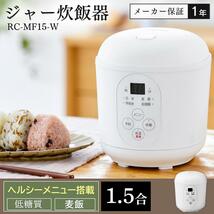 炊飯器 一人暮らし 1合 1合炊き 糖質抑制 炊飯器 低糖質 コンパクト おしゃれ RC-MF15-W ホワイト YT740_画像2