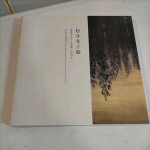 図録 松井冬子展 Fuyuko MATUI 世界中の子と友達になれる 2011-2012 横浜美術館▲古本/カバー擦れ傷み/小口キズ/頁内良好/日本画/絵画