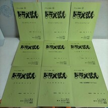 ドラえもん アフレコ台本 まとめ売り① ９冊 テレビ朝日●古本/タイトル状態は画像でご確認/現状渡し/ヤケシミ汚れ折れ等傷み線引書込多数_画像1