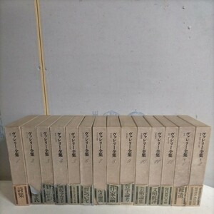 ヴァレリー全集 全12巻＋別巻1・2 全14巻揃 筑摩書房△古本/未検品未清掃/ノークレームで/フランスの詩人/小説家/評論家