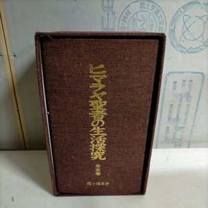 ヒマラヤ聖者の生活探究 全5巻 昭和45年 B・T・スポールディング 和訳 霞ヶ関書房△古本/未検品未清掃/ノークレームで