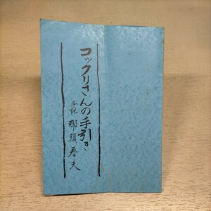 【非売品】コックリさんの手引き 手記 那須春夫 オカルト 超常現象 こっくりさん 1975年◇古本/スレ折れシミ書き込み汚れ書き込み有/NCNR