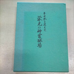 半世紀を迎えた栄光の神宮球場　明治神宮外苑　昭和52年☆古本/函ヤケ,傷み有/東京六大学野球/プロ野球/日米野球/長嶋茂雄/王貞治/天覧試合