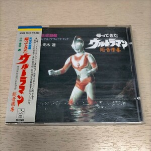 帰ってきたウルトラマン 総音楽集 帯付◎中古/再生未確認/ノークレームで/現状渡し/歌詞カード汚れシミ有/円谷プロ/新マン/帰りマン