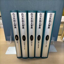 西洋思想大事典 全5巻揃まとめ売り フィリップ・P・ウィーナー 平凡社 1997年▲古本/表紙スレ傷み/小口頁シミ/頁内良好/決疑論/芸術/経済学_画像2