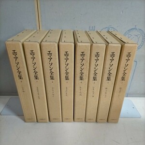 復刻版 エマアソン全集 全8巻揃まとめて 日本図書センター 1995年▲古本/函スレ汚れ傷み鉛筆書込/表紙微スレ/小口微ヤケ/頁内良好/論文集　