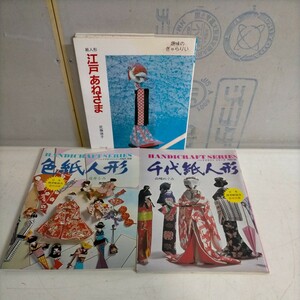 紙人形 江戸あねさま 千代紙人形 色紙人形関連本まとめ売り▲古本/表紙スレヤケ傷み/小口シミヤケキズ/記名跡/ハンドクラフトシリーズ/和紙