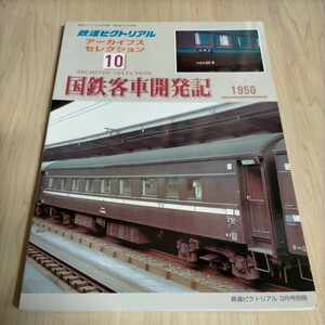 鉄道ピクトリアル アーカイブスセレクション10 国鉄客車開発記 1950△古本/経年劣化によるヤケスレ有